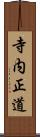 寺内正道 Scroll