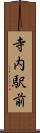寺内駅前 Scroll