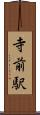 寺前駅 Scroll