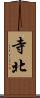 寺北 Scroll