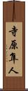 寺原隼人 Scroll