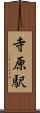 寺原駅 Scroll