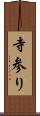 寺参り Scroll