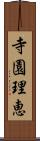 寺園理恵 Scroll