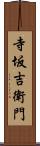寺坂吉衛門 Scroll