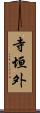 寺垣外 Scroll