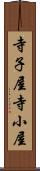 寺子屋 Scroll