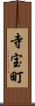 寺宝町 Scroll