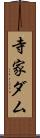 寺家ダム Scroll