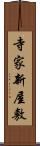 寺家新屋敷 Scroll