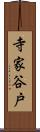寺家谷戸 Scroll
