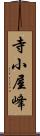 寺小屋峰 Scroll