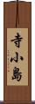 寺小島 Scroll