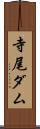 寺尾ダム Scroll