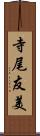 寺尾友美 Scroll