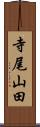 寺尾山田 Scroll