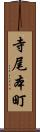 寺尾本町 Scroll