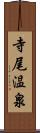 寺尾温泉 Scroll