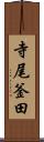寺尾釜田 Scroll