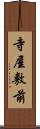 寺屋敷前 Scroll