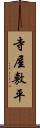 寺屋敷平 Scroll