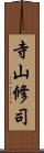 寺山修司 Scroll