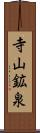 寺山鉱泉 Scroll