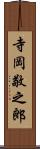 寺岡敬之郎 Scroll