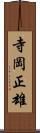 寺岡正雄 Scroll