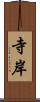 寺岸 Scroll