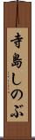 寺島しのぶ Scroll