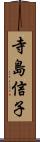 寺島信子 Scroll