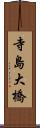 寺島大橋 Scroll
