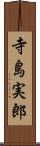 寺島実郎 Scroll