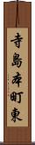 寺島本町東 Scroll