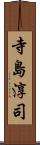 寺島淳司 Scroll