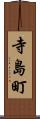 寺島町 Scroll