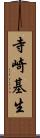 寺崎基生 Scroll