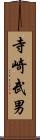 寺崎武男 Scroll