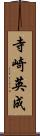 寺崎英成 Scroll