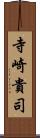 寺崎貴司 Scroll