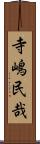 寺嶋民哉 Scroll
