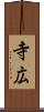 寺広 Scroll