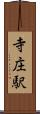 寺庄駅 Scroll