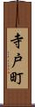 寺戸町 Scroll