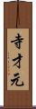 寺才元 Scroll