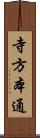 寺方本通 Scroll