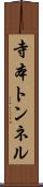 寺本トンネル Scroll