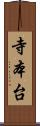 寺本台 Scroll