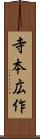 寺本広作 Scroll